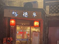 -裕德孚·非遗手切涮羊肉(东直门内大街店)