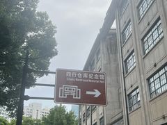 -上海大陆银行仓库旧址