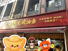 -文武王氏烧饼·无矾油条(西溪路店)