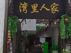 -湾里人家(旺山景区店)
