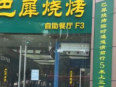 -巴犀烧烤(新崇光店)