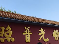 -广州莲花山旅游区