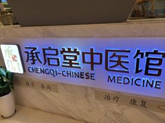 -承启堂中医馆·健康管理中心·推拿·针灸