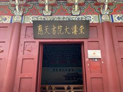 -商丘古城-应天书院