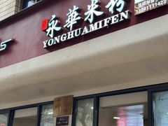 -永华米粉(总店)