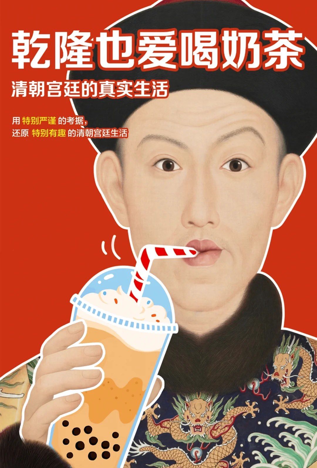 乾隆也爱喝奶茶:清朝宫廷的真实生活