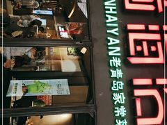 门面-前海沿·青岛菜(五四广场永旺店)