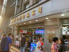 门面-真老大房鲜肉月饼(南京路步行街店)
