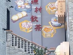 -顺德渔村·岭南一号