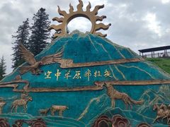 -新疆那拉提国家旅游度假区