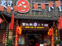 -富正毅三下锅·湘西韵味(天门山索道店)