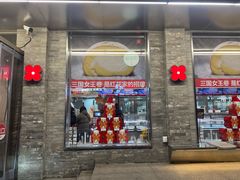 -红花点心局(护国寺店)