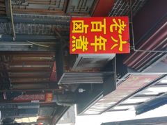 -六爷门框百年卤煮