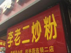 门面-李老二炒粉(桂林路一店)
