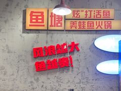 -川渔郎·鱼蛙自助火锅(文殊院店)