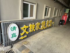 -清真文铁家烧麦馆