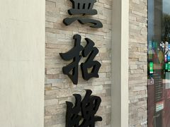 -无招牌海鲜餐厅(怡丰城店)