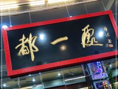 门面-都一处烧麦馆(前门店)