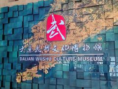 -大连武术文化博物馆