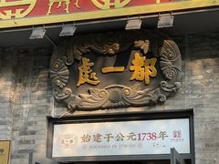 -都一处烧麦馆(前门店)