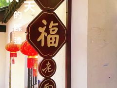 -兴福老面馆(寺路街店)