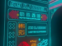 -519 DJ HOUSE(领show店)