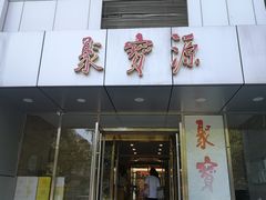 门面-牛街·马辈儿涮肉(牛街二店)