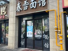 -春雪面馆(转塘店)