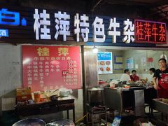 门面-桂萍特色牛筋牛杂(长堤街总店)