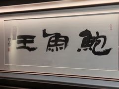 -悦融琥珀·京鲁菜·海味珍品(西单店)