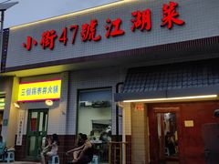 -小街47號江湖菜(四合院店)