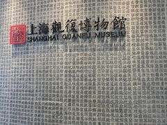 -上海观复博物馆