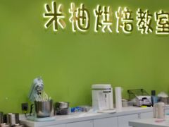 -米柚烘焙教室(新天地购物中心店)