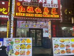 -红姐东北菜私房菜铁锅炖饺子馆(中街店)
