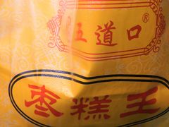 -五道口枣糕王(成府路店)