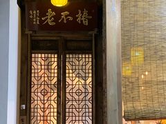 门面-椿不老