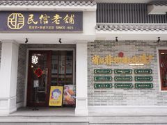 -民信老铺(双皮奶博物馆店)