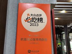 -杭嘉湖咬强羊肉面馆(永兴路总店)