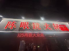 -陈眼镜火锅(总店)