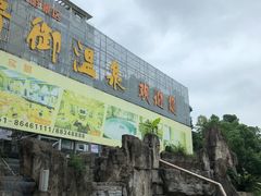 -贵御温泉
