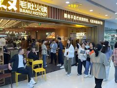 -巴奴毛肚火锅(二七万达店)
