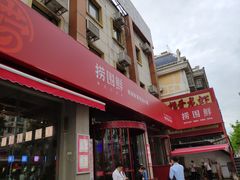 门面-捞围鲜·港式打边炉(海阳路店)