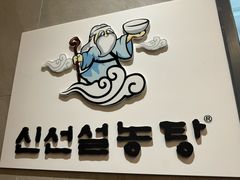 -神仙雪浓汤(明洞店)
