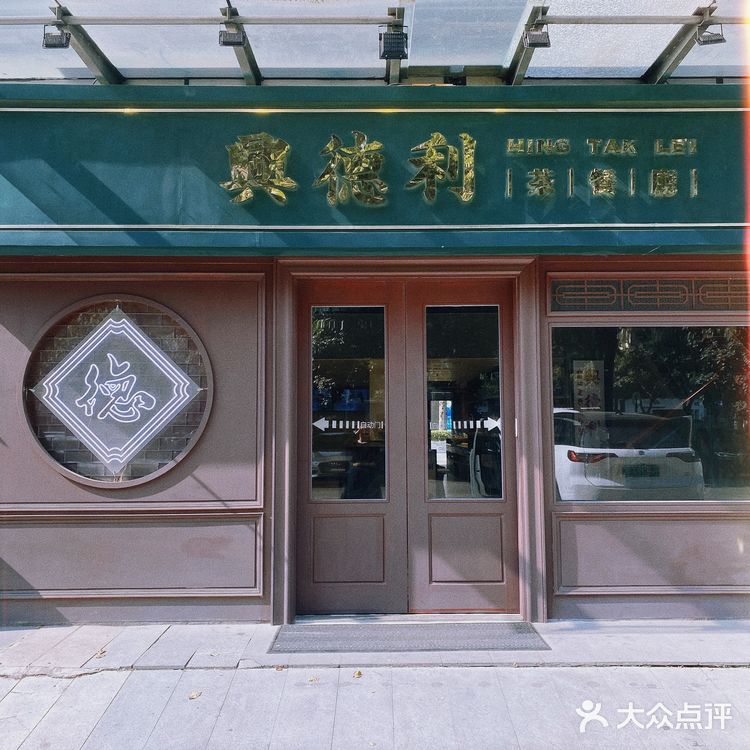 顺德探店|兴德利茶餐厅🍴|我的固定饭堂