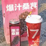 你不会还没有喝过7分甜桑葚系列吧！