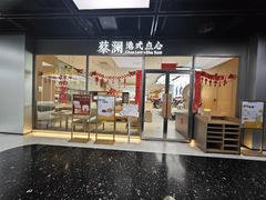 -蔡澜点心(三里屯T+MALL店)