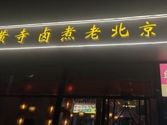 -卤煮老北京酱肉馆