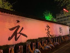 -衣裳街历史文化街区