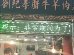 -刘纪孝腊牛羊肉(北广济街店)