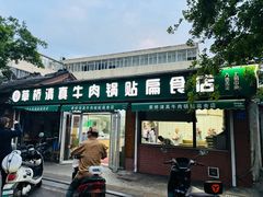 -草桥清真牛肉锅贴扁食店